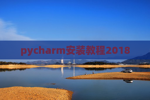 pycharm安装教程2018